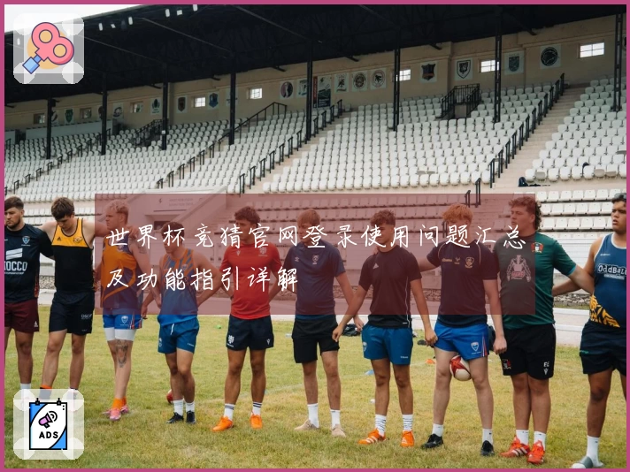 世界杯竞猜官网登录使用问题汇总及功能指引详解