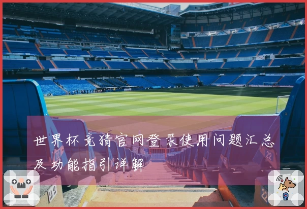世界杯竞猜官网登录使用问题汇总及功能指引详解