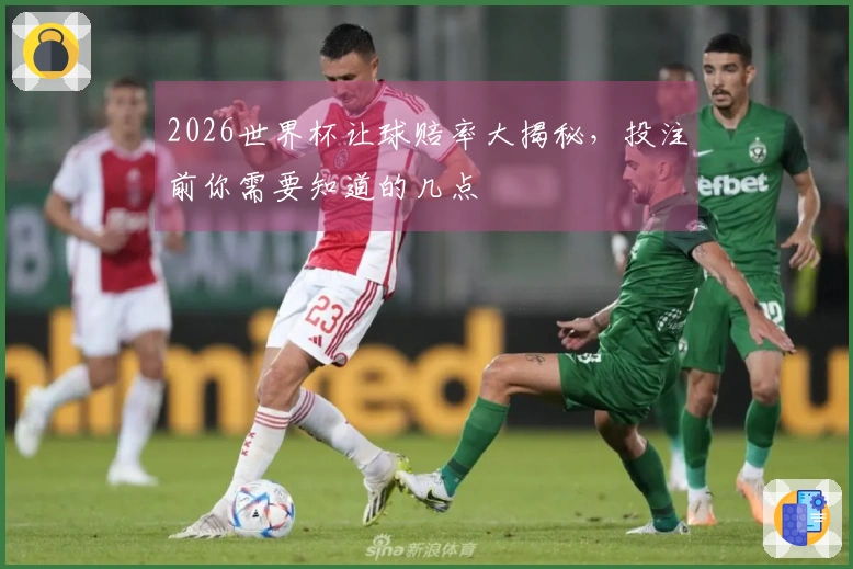 2026世界杯让球赔率大揭秘，投注前你需要知道的几点