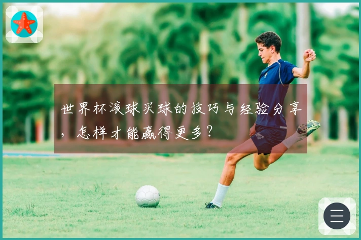 世界杯滚球买球的技巧与经验分享，怎样才能赢得更多？