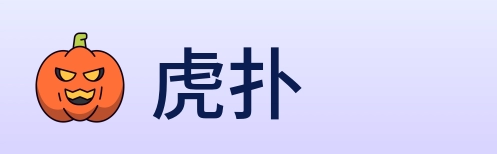 虎扑 Logo